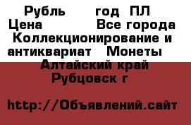 Рубль 1924 год. ПЛ › Цена ­ 2 500 - Все города Коллекционирование и антиквариат » Монеты   . Алтайский край,Рубцовск г.